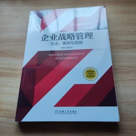 企业战略管理：方法、案例与实践第3版