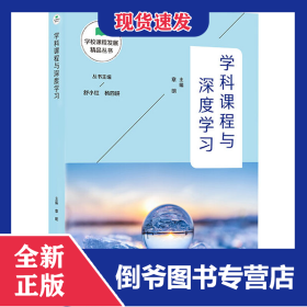 学科课程与深度学习