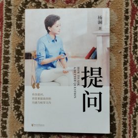 提问【薇娅推荐】（杨澜30年提问生涯心血之作，从25个环节，层层递进，有效提问，将显著提升你的沟通力和学习力！） 实拍图