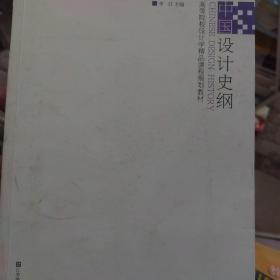 高等院校设计学精品课程规划教材-中国设计史纲