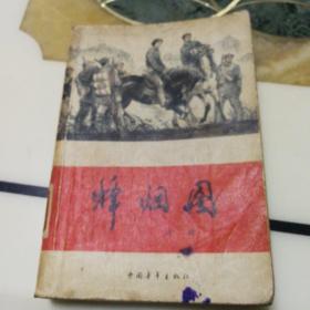 烽烟图(红旗谱第三部，梁斌著，中国青年出版社出版，1983年一版一印，封面题字：李驿 封面绘画：吕敬人，馆藏书籍，保存完好，确保正版保真！)