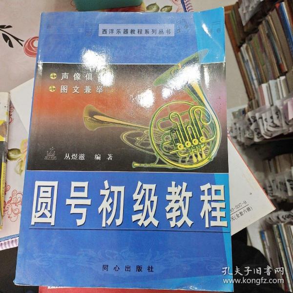 西洋乐器教程系列：圆号初级教程