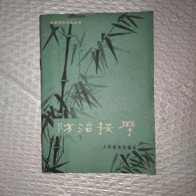 防治按摩