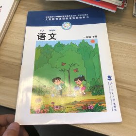 语文 一年级 下册