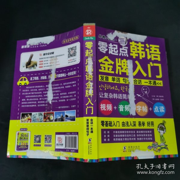 零起点韩语金牌入门：发音、单词、句子、会话一本通