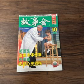 故事会 2004 10下半月