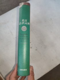 英汉法律词典