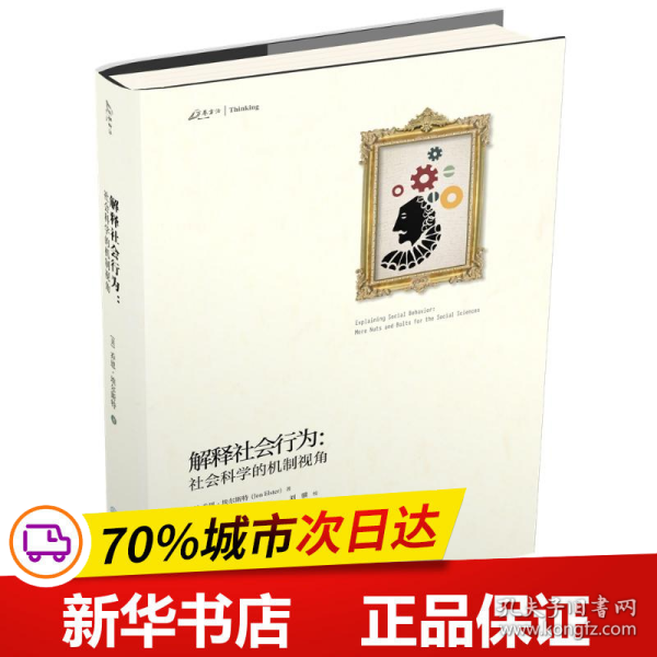 解释社会行为:社会科学的机制视角 乔恩·埃尔斯特JonElster 著 刘骥，何淑静，熊彩等 译  