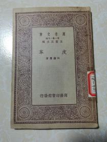萬有文庫：皮革   民國版