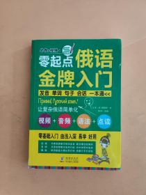 零起点俄语金牌入门：发音单词句子会话一本通