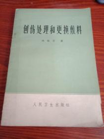 创伤处理和更换敷料