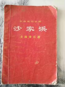 革命现代京剧沙家浜乐谱65元