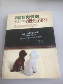 狗狗健康成长100问