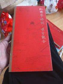 田英章田雪松硬笔字帖 红楼梦诗词·叹古观今