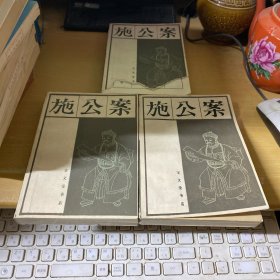 施公案 （上中下3册全）