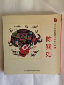 中国优秀图画书典藏系列9：陈巽如（全五册）