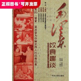 毛澤東飲食趣談
