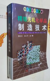 精细无机化学品制造技术，车160。