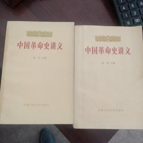 中国革命史讲义（上下）