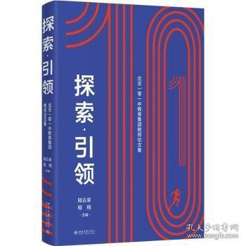 探索·引领——北京一零一中教育集团教师论文集