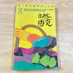奇妙的物质运动——自然博览