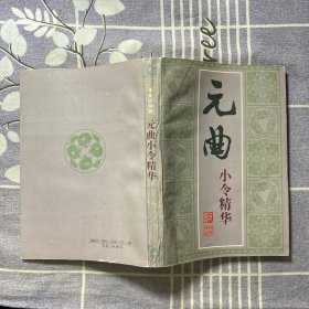 元曲小令精華