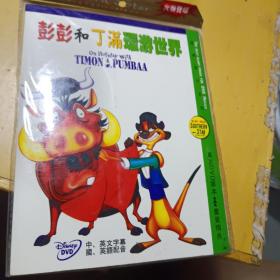 彭彭和丁满环游世界DVD