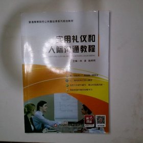 实用礼仪和人际沟通教程
