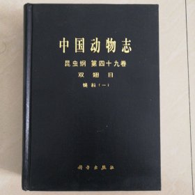 中国动物志昆虫纲第四十九卷双翅目蝇科（一）