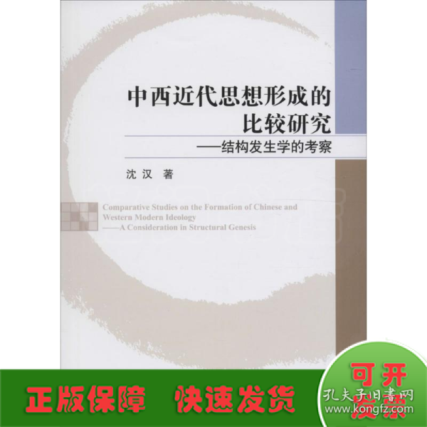 中西近代思想形成的比较研究——结构发生学的考察