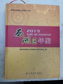 2019西湖区年鉴【江西省南昌市】