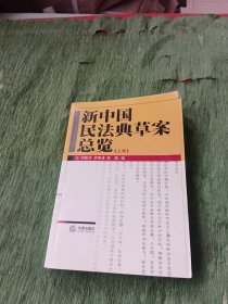 新中国民法典草案总览（上卷）