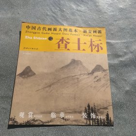 中国古代画派大图范本·新安画派查士标2溪亭独眺图