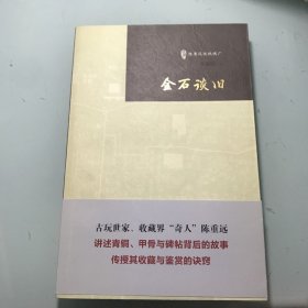 金石谈旧/古玩鉴赏入门必读书