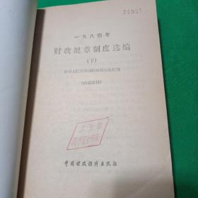 一九八四（1984）年财政规章制度选编（下册）馆藏未阅  一版一印