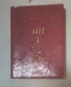 职工守则