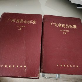 广东省药品标准一九八七年版（上下册）合售