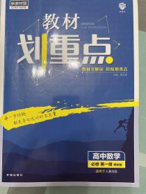 理想树2021版教材划重点高中数学必修第一册课标版配新教材人教B版