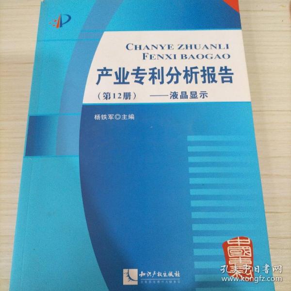 产业专利分析报告（12）（液晶显示）