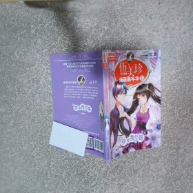 儿童文学名家典藏漫画伍美珍漫画嘉年华11你是我的哥