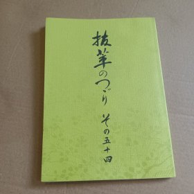 抜萃のつゞり　その五十四