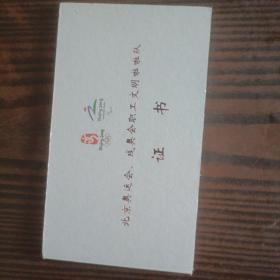 2008年 北京奥运会残奥会职工文明拉拉队证书 老证书收藏