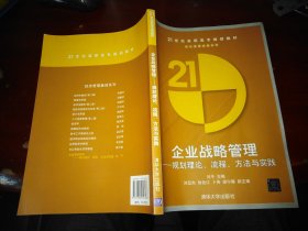 企业战略管理：规划理论、流程、方法与实践