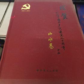 礼赞 : 纪念中国共产党建党90周年