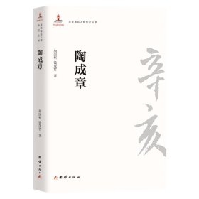 [全新正版，假一罚四]辛亥著名人物传记丛书－陶成章胡国枢, 钱茂竹9787512603981