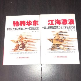 驰骋华东：中国人民解放军第三十一军征战纪实+江海激浪：中国人民解放军第二十九军征战纪实，两本合售