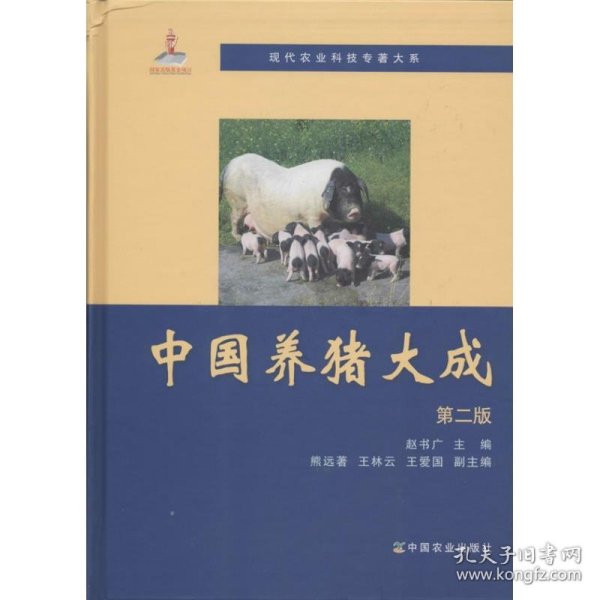 现代农业科技专著大系：中国养猪大成（第2版）