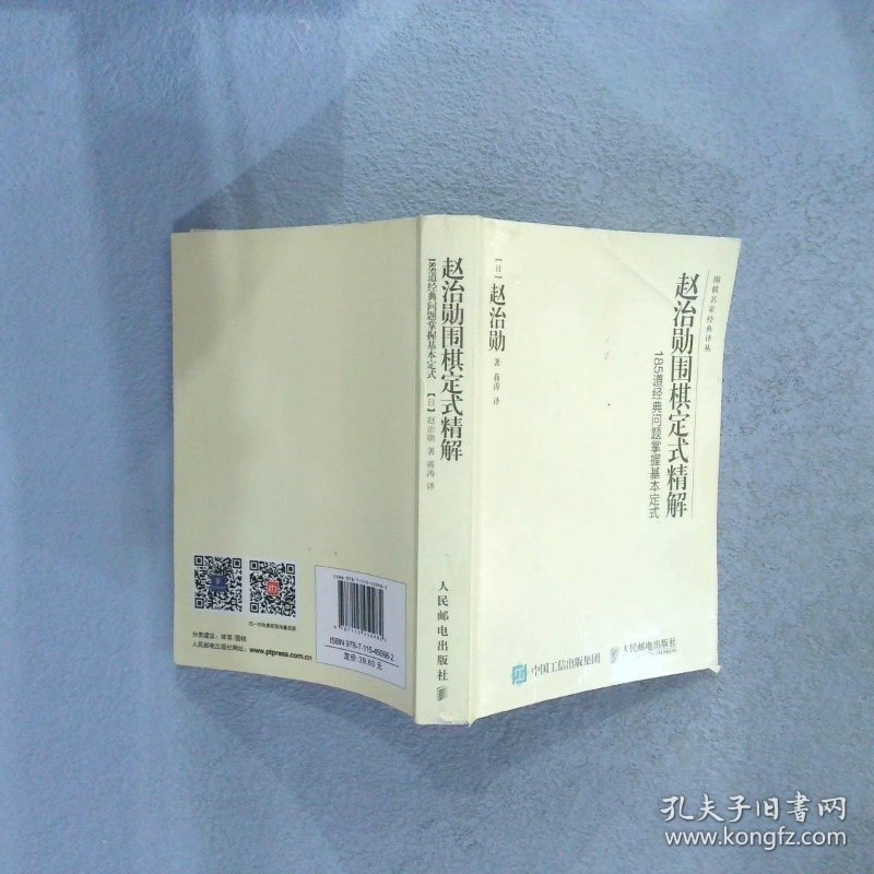 赵治勋围棋定式精解185道经典问题掌握基本定式 【日】赵治勋 9787115450982 人民邮电出版社