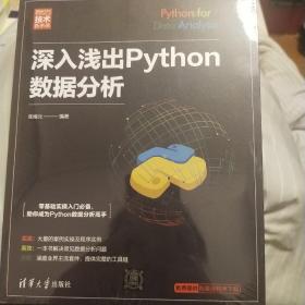 深入浅出Python数据分析