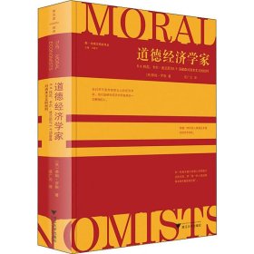 道德经济学家：R.H.托尼、卡尔·波兰尼与E.P.汤普森对资本主义的批判